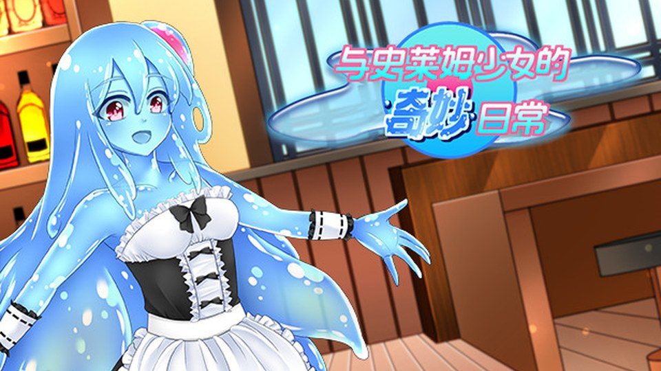 与史莱姆少女的奇妙日常 与史莱姆少女的奇妙日常游戏论坛：论坛讨论与存档 封面图