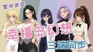 幸福岛幻想_Fantasy of Bliss Island 章节事件 展示图 6