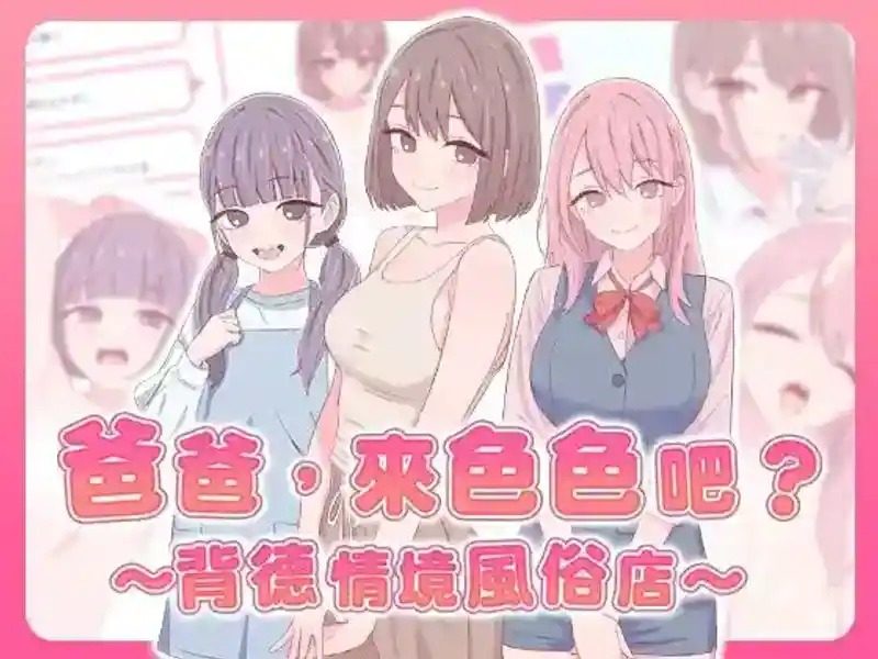 爸爸,来色色吧 背德情境风俗店 官方 章节事件 资料图 7