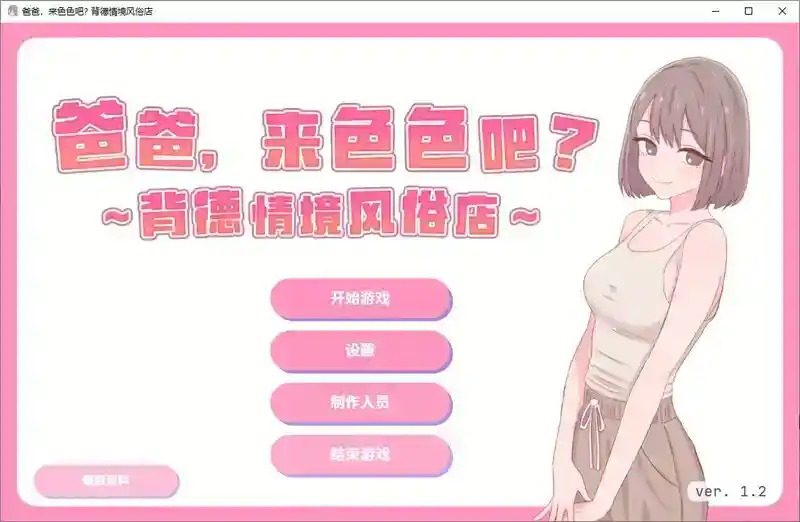 爸爸,来色色吧 背德情境风俗店 官方 剧情互动 实机截图 8