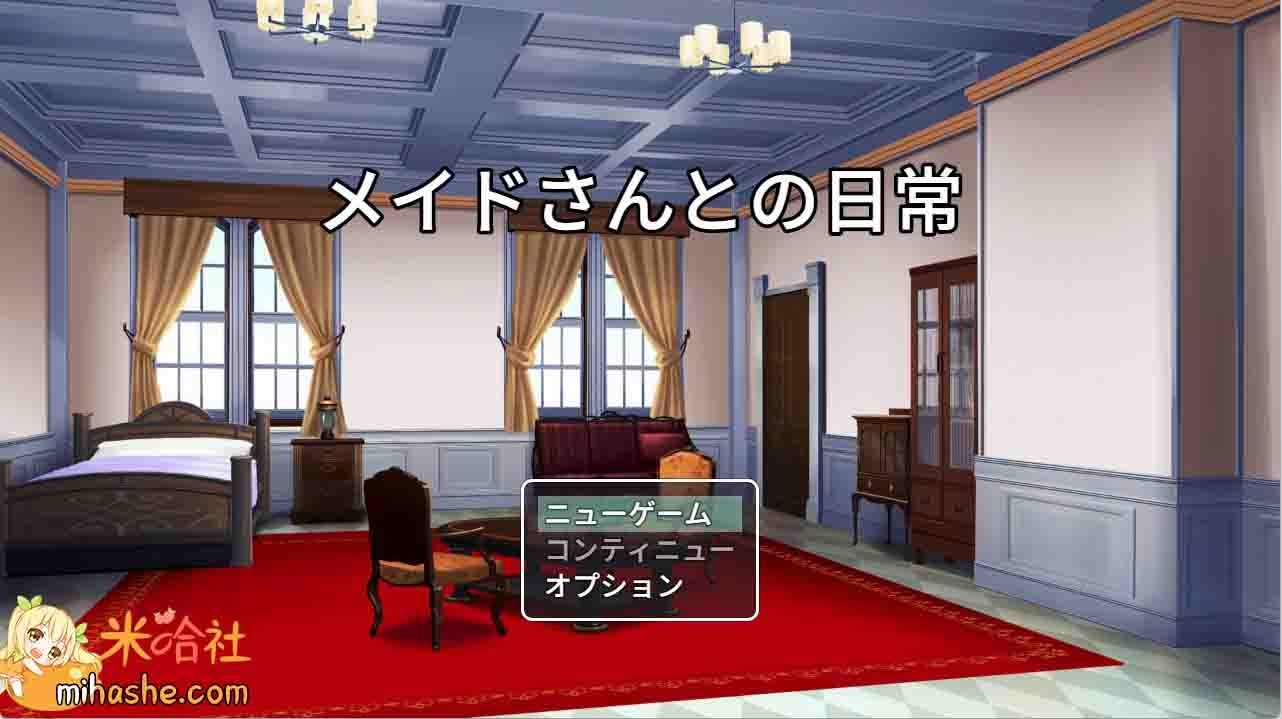 和女仆的日常生活メイドさんとの日常 支线内容 页面配图 2