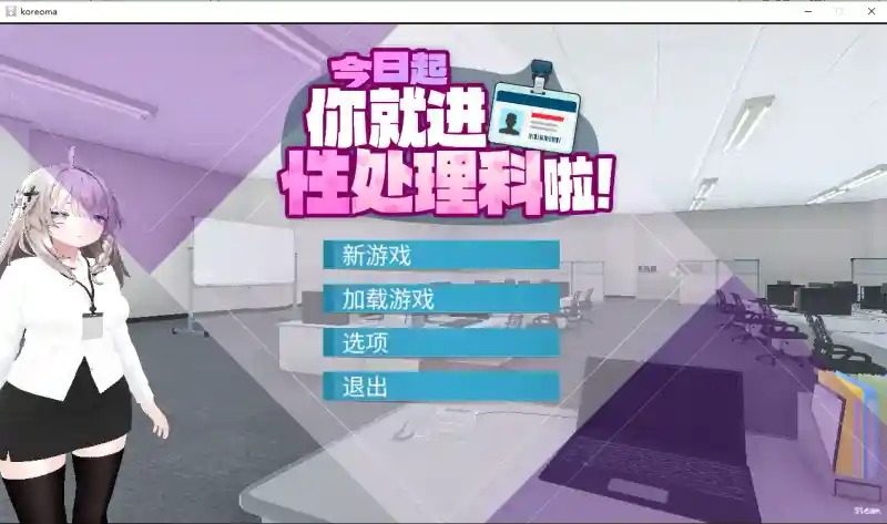 今日起你就进性处理科啦 版 中文版 演示图